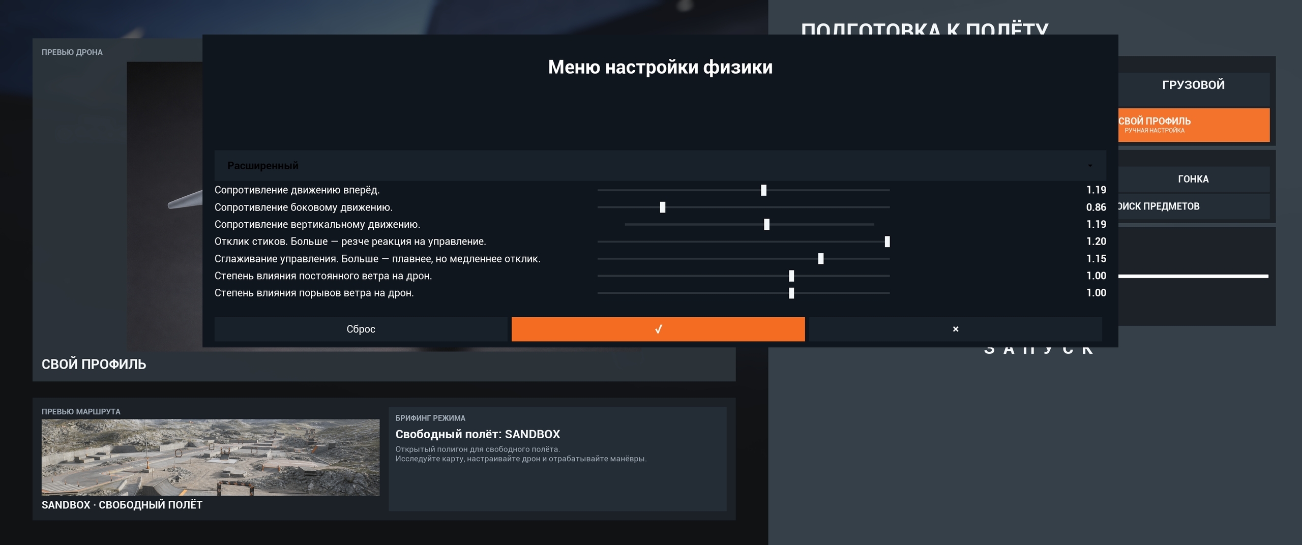 Настройки полёта